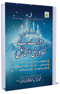 روزے کے ضروری مسائل - دعوتِ اسلامی کتب خانہ