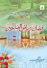 فیضان ریاض الصالحین