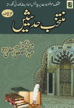 منتخب حدیثیں