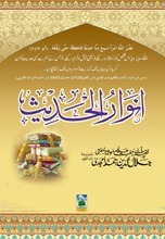 اَنْوارُ الحَدِیْثْ