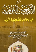شرح اربعین نوویہ(اردو)