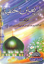 اربَعیْنِ حَنفِیَّہ