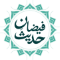 Faizan-e-Hadees Logo