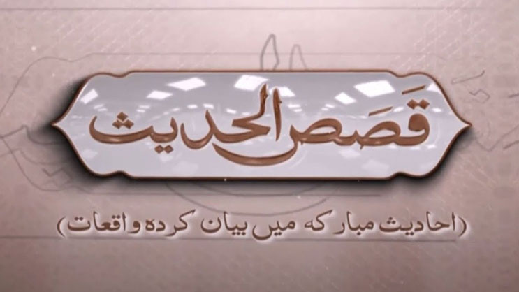 Qasas ul Hadees